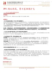 9月物价数据分析：PPI同比新高，剪刀差继续扩大