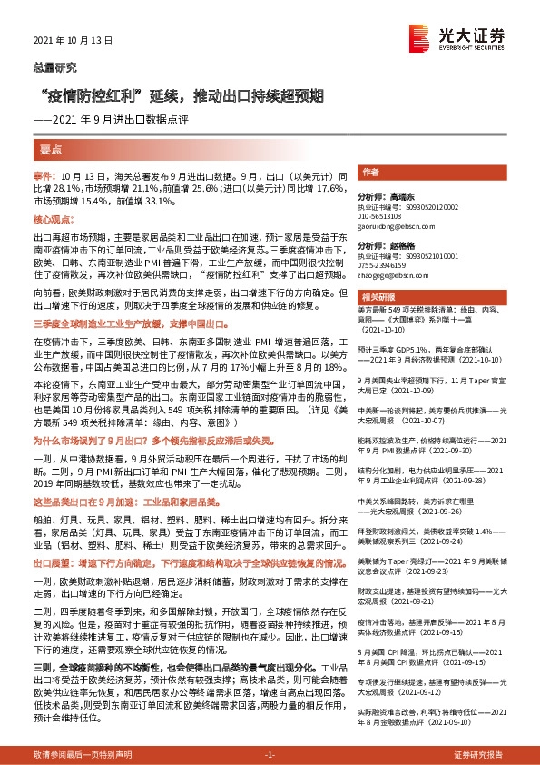 2021年9月进出口数据点评：“疫情防控红利”延续，推动出口持续超预期