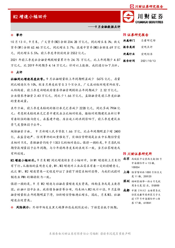9月金融数据点评：M2增速小幅回升