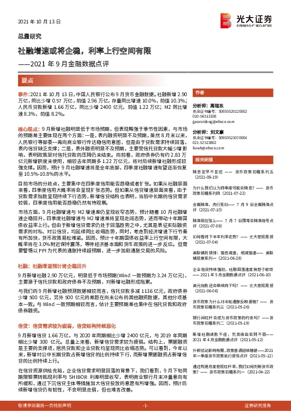 2021年9月金融数据点评：社融增速或将企稳，利率上行空间有限