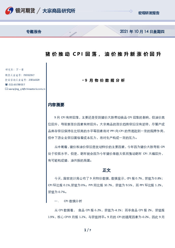9月物价数据分析：猪价推动CPI回落，油价推升新涨价回升