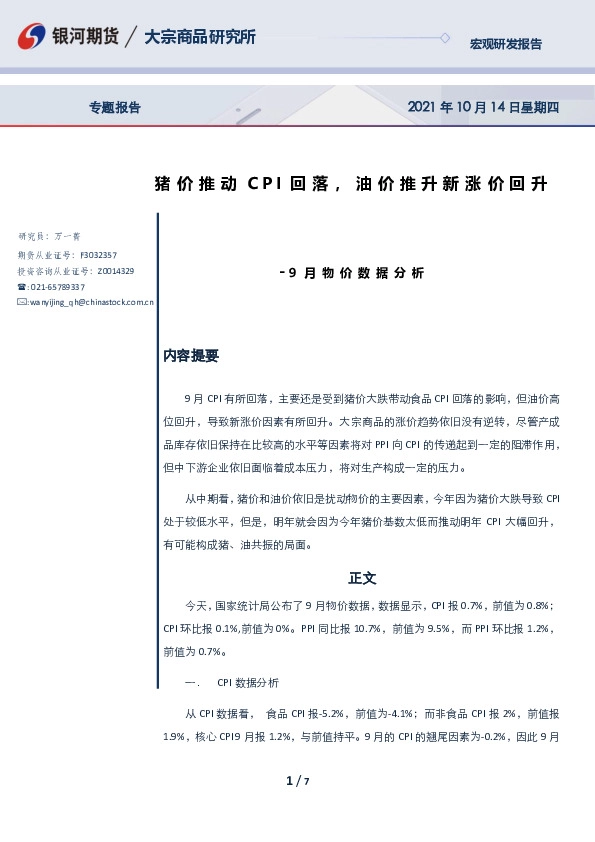 9月物价数据分析：猪价推动CPI回落，油价推升新涨价回升