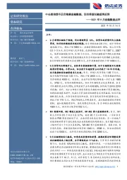 2021年9月金融数据点评：中长期信贷不足仍拖累金融数据，但四季度社融或将反弹