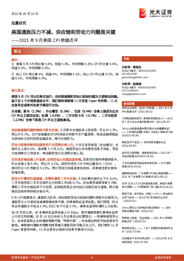 2021年9月美国CPI数据点评：美国通胀压力不减，供应链和劳动力问题是关键