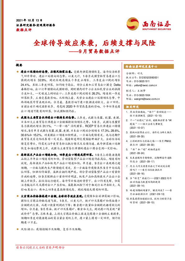 9月贸易数据点评：全球传导效应来袭，后续支撑与风险