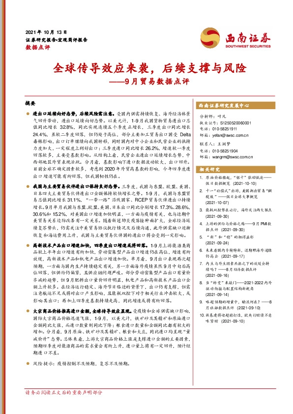 9月贸易数据点评：全球传导效应来袭，后续支撑与风险