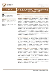 9月货币信贷数据点评：三季度底部徘徊、四季度温和回升