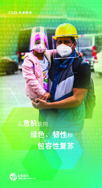 2021年度报告：从危机走向绿色、韧性和包容性复苏