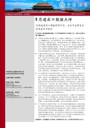 9月进出口数据点评：四季度进出口增速仍将下行，关注中美贸易关系改善的可能性