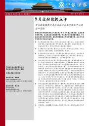 9月金融数据点评：货币政策短期内或指向融资成本下降和中小微企业贷款