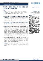 2021年9月物价数据点评：猪油价格背离下CPI-PPI剪刀差持续加大