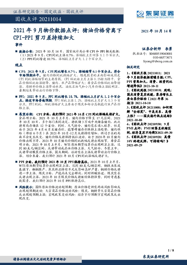2021年9月物价数据点评：猪油价格背离下CPI-PPI剪刀差持续加大