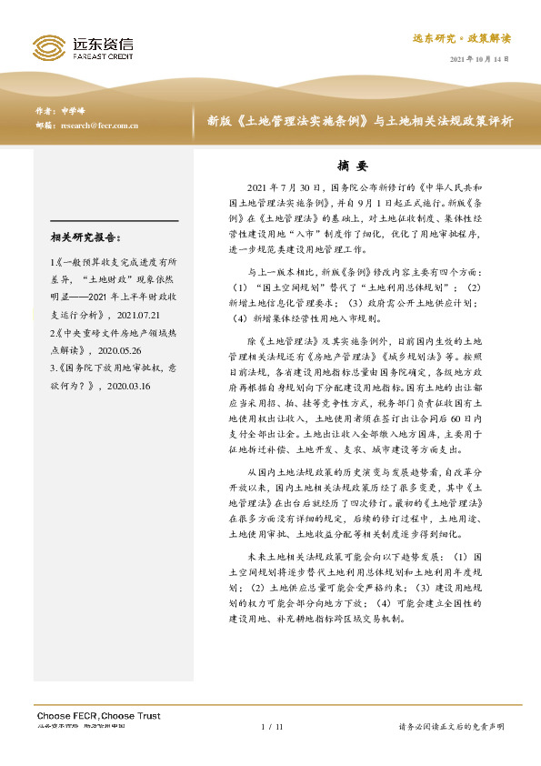 新版《土地管理法实施条例》与土地相关法规政策评析