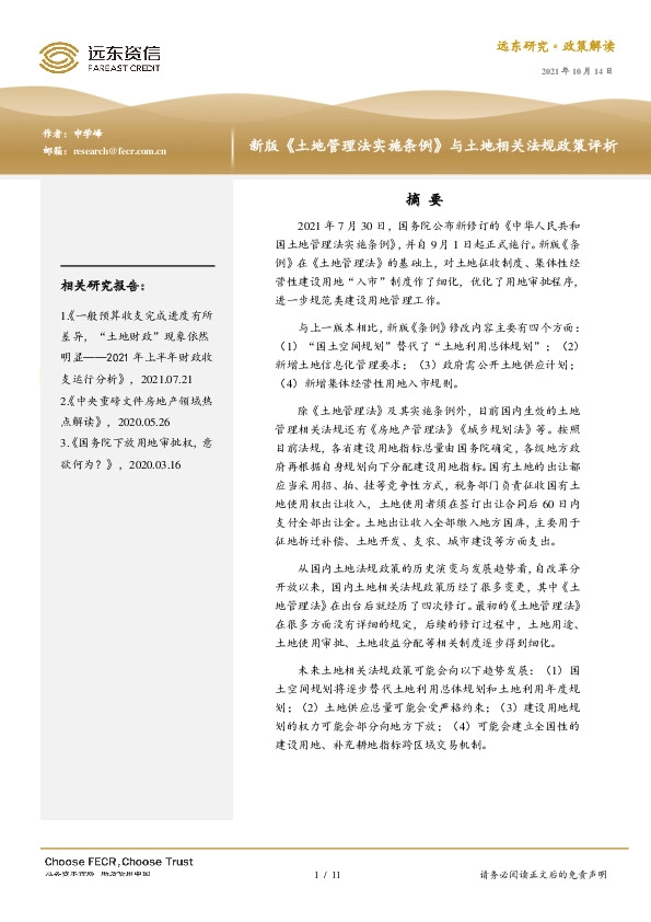 新版《土地管理法实施条例》与土地相关法规政策评析