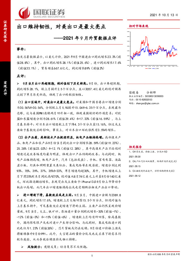 2021年9月外贸数据点评：出口维持韧性，对美出口是最大亮点