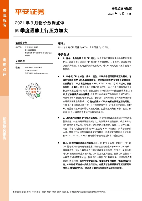 2021年9月物价数据点评：四季度通胀上行压力加大