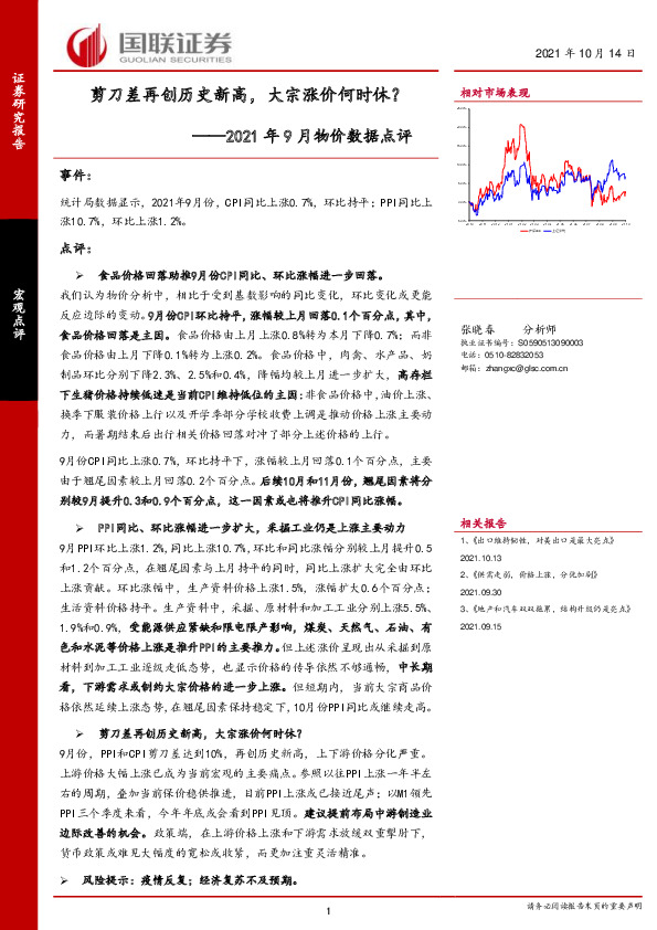 2021年9月物价数据点评：剪刀差再创历史新高，大宗涨价何时休？