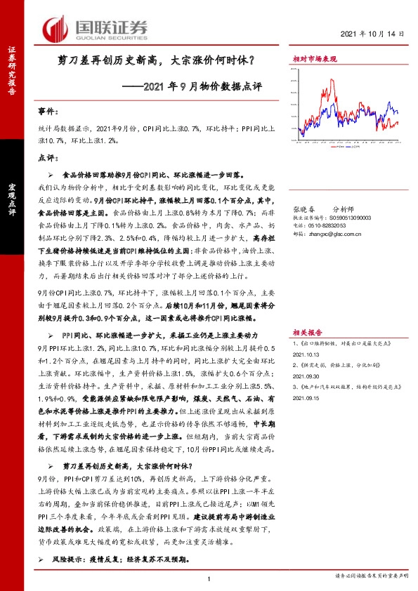2021年9月物价数据点评：剪刀差再创历史新高，大宗涨价何时休？