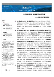 9月进出口数据点评:出口短时高增,高基数下进口走弱