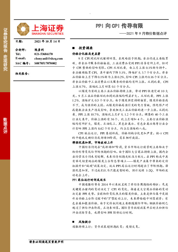 2021年9月物价数据点评：PPI向CPI传导有限