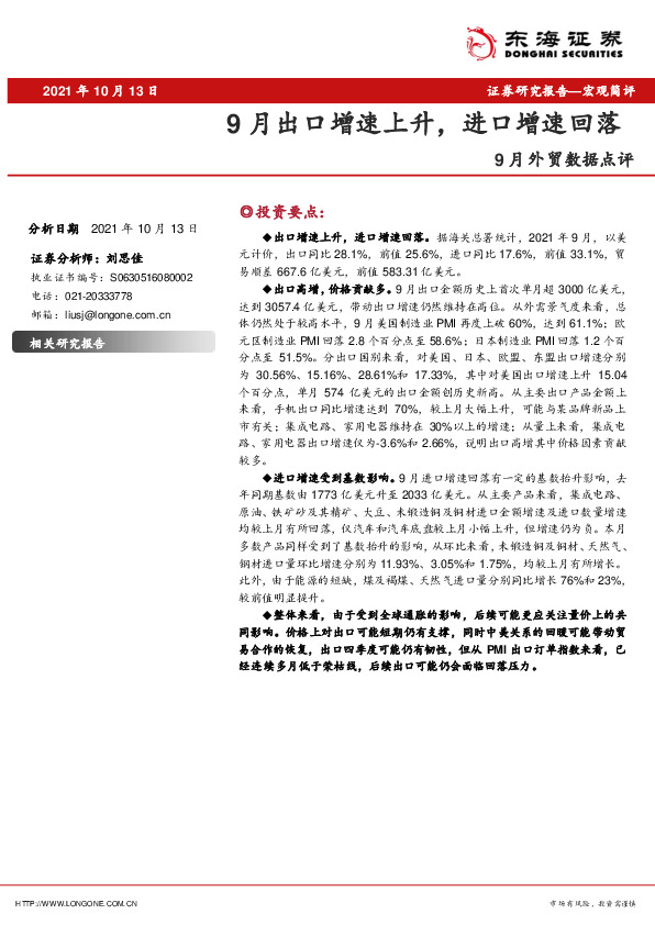 9月外贸数据点评：9月出口增速上升，进口增速回落