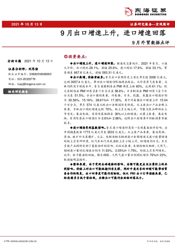9月外贸数据点评：9月出口增速上升，进口增速回落