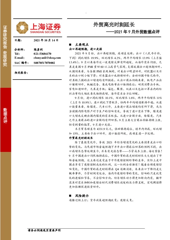 2021年9月外贸数据点评：外贸高光时刻延长