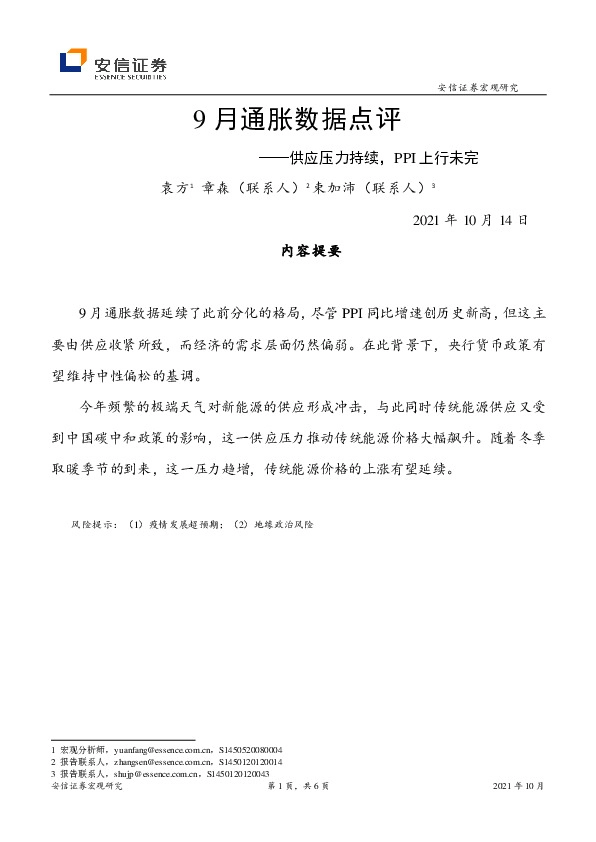 9月通胀数据点评：供应压力持续，PPI上行未完