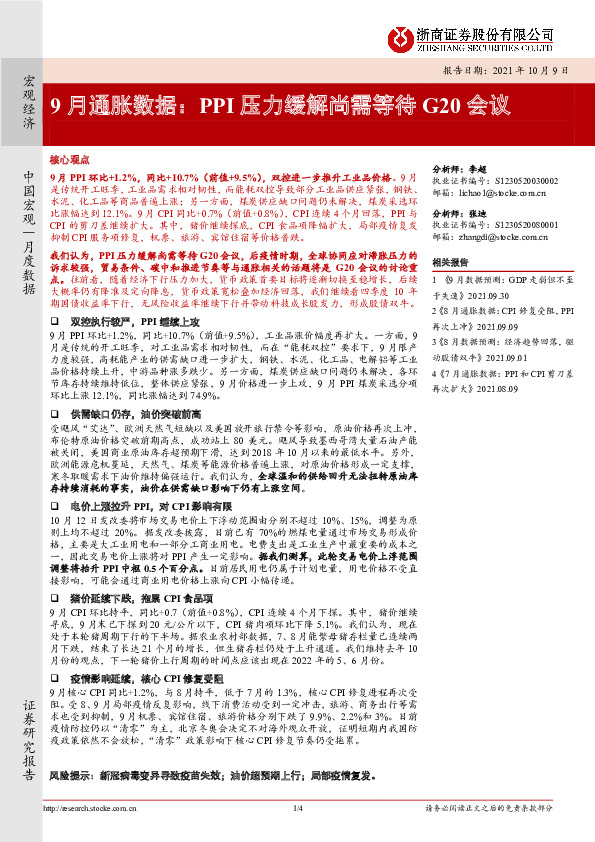 9月通胀数据：PPI压力缓解尚需等待G20会议