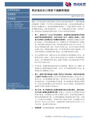 宏观研究：再论低估出口将犯下战略性错误