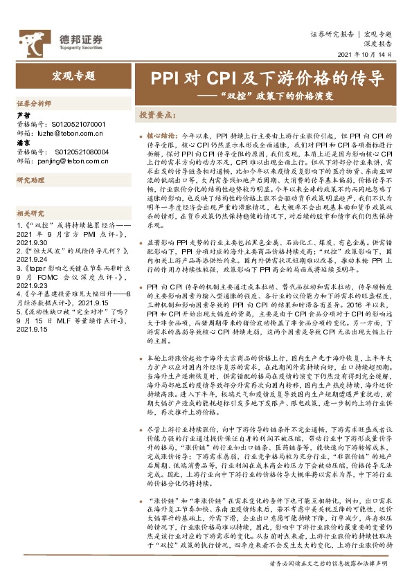 “双控”政策下的价格演变：PPI对CPI及下游价格的传导