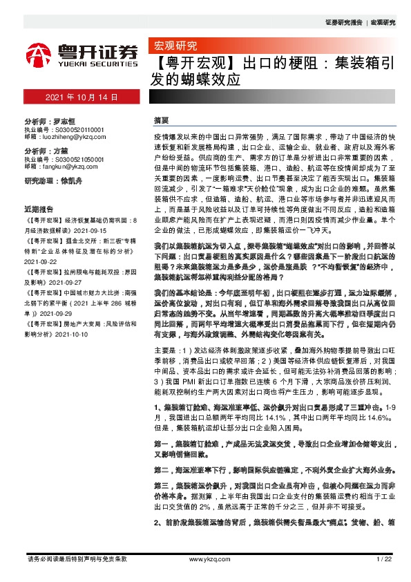 【粤开宏观】出口的梗阻：集装箱引发的蝴蝶效应