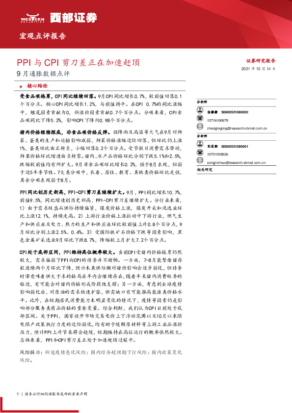9月通胀数据点评：PPI与CPI剪刀差正在加速赶顶