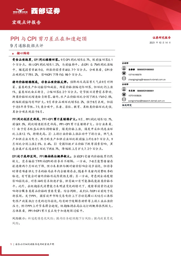 9月通胀数据点评：PPI与CPI剪刀差正在加速赶顶