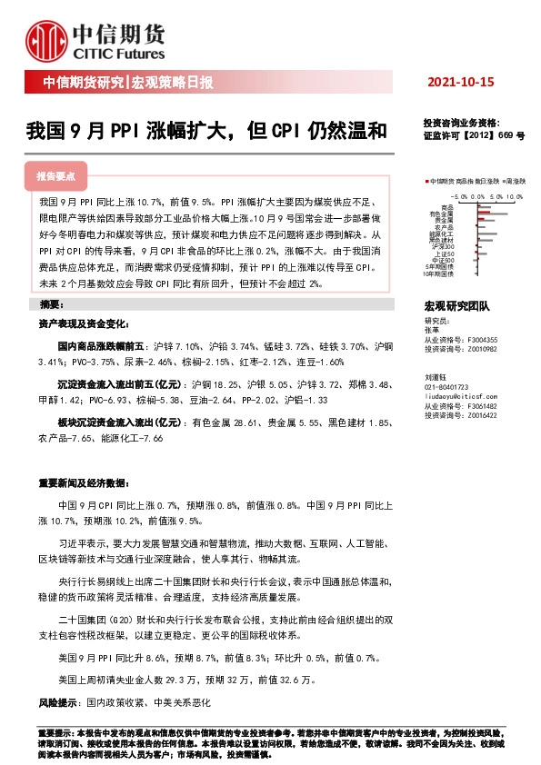 宏观策略日报：我国9月PPI涨幅扩大，但CPI仍然温和