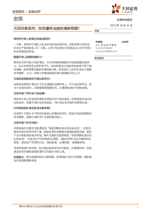 天风问答系列：如何看待当前的滞胀预期？