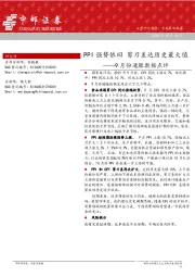 9月份通胀数据点评：PPI强势依旧 剪刀差达历史最大值