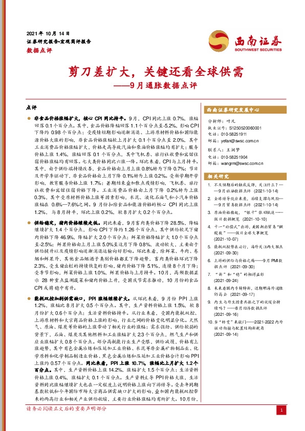 9月通胀数据点评：剪刀差扩大，关键还看全球供需