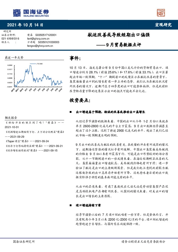 9月贸易数据点评：航运改善或导致短期出口偏强