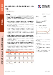 9月通胀数据点评：PPI继续新高 4季度或难缓解 CPI小幅回落