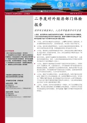 二季度对外经济部门体检报告：经常项目顺差缩小，人民币升值推升对外负债