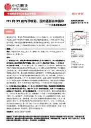 9月通胀数据点评：PPI向CPI的传导较弱，国内通胀总体温和