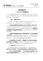 行内偕作·快评号外（第362期）：2021年9月金融数据点评-社融增速见底