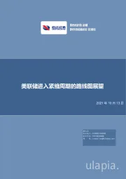 美联储进入紧缩周期的路线图展望
