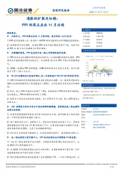 通胀的扩散及切换：PPI的高点应在11月出现