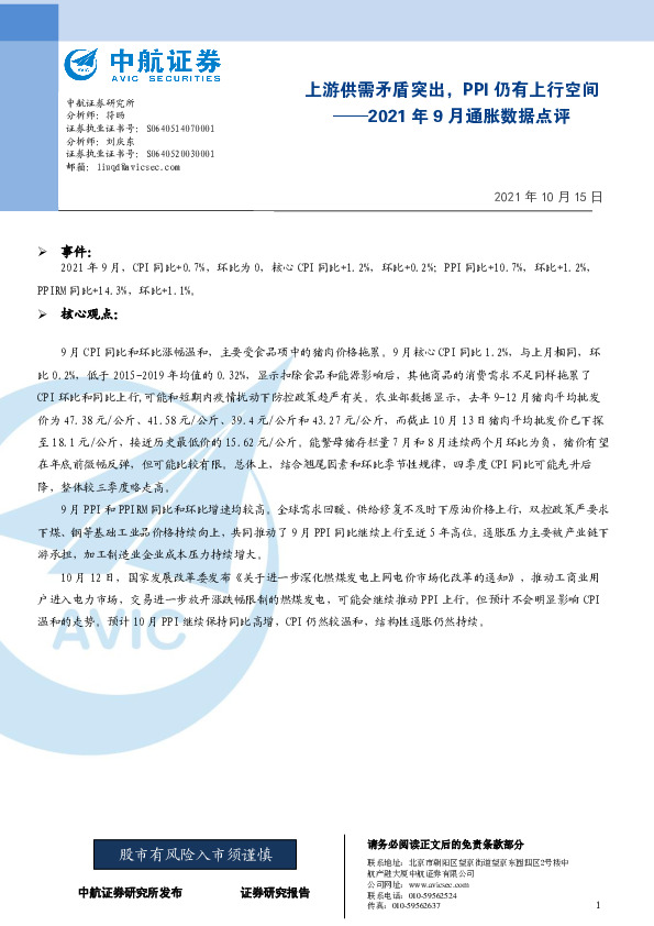 2021年9月通胀数据点评：上游供需矛盾突出，PPI仍有上行空间