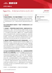 宏观专题报告:Taper将至,跨境资金如何影响人民币汇率?