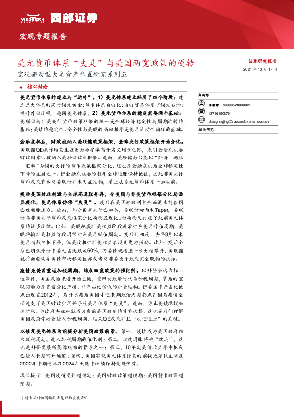 宏观驱动型大类资产配置研究系列五：美元货币体系“失灵”与美国两宽政策的逆转