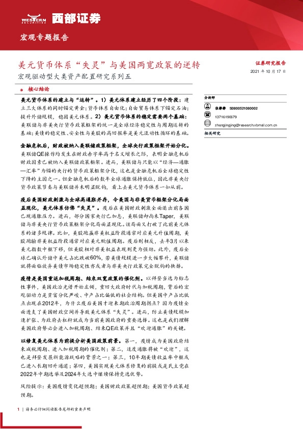 宏观驱动型大类资产配置研究系列五：美元货币体系“失灵”与美国两宽政策的逆转