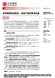 宏观策略周报：四季度降准或落空，房地产信贷将有改善